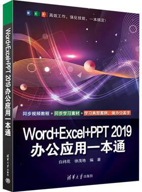【官方正版新书】Word+Excel+PPT 2019办公应用一本通  清华大学出版社 白祎花、徐茂艳  办公自动化－应用软件