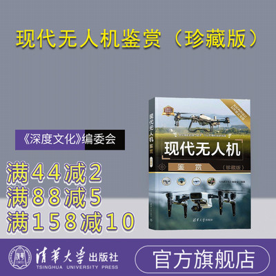 【官方正版新书】现代无人机鉴赏（珍藏版） 《深度文化》编委会 清华大学出版社 科普 无人机 消费无人机 行业无人机 农
