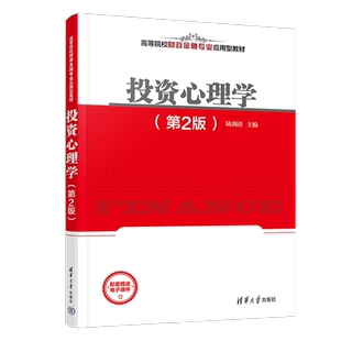 投资心理学 投资决策 新书 社 投资心理 清华大学出版 官方正版 陆剑清