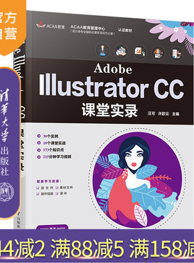 【官方正版】 Adobe Illustrator CC课堂实录 汪可 清华大学出版社 图形图像软件