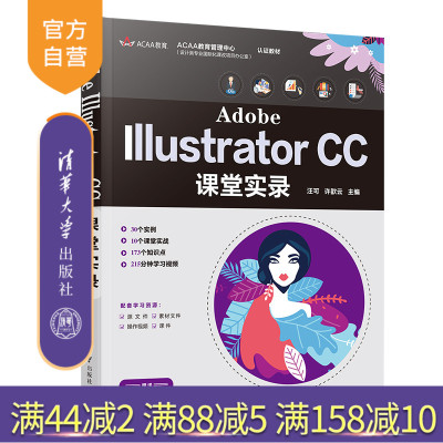 【官方正版】 Adobe Illustrator CC课堂实录 汪可 清华大学出版社 图形图像软件