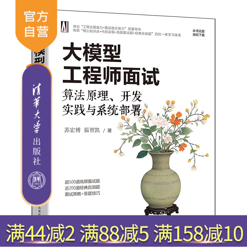 【官方正版新书】 大模型工程师面试:算法原理、开发实践与系统部署 苏宏博,温智凯 清华大学出版社 大模型、人工智能、面试