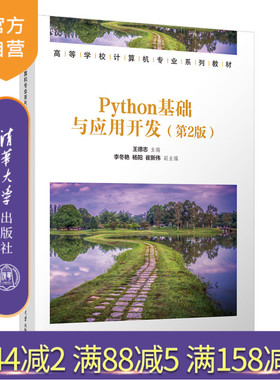 【官方正版新书】 Python基础与应用开发（第2版） 王德志、李冬等 清华大学出版社 旗舰店 图书 书籍 教程教材 数据库、网络爬虫