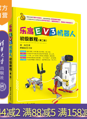 【官方正版】乐高EV3机器人初级教程（第二版） 高山 清华大学出版社 智能机器人青少年读物