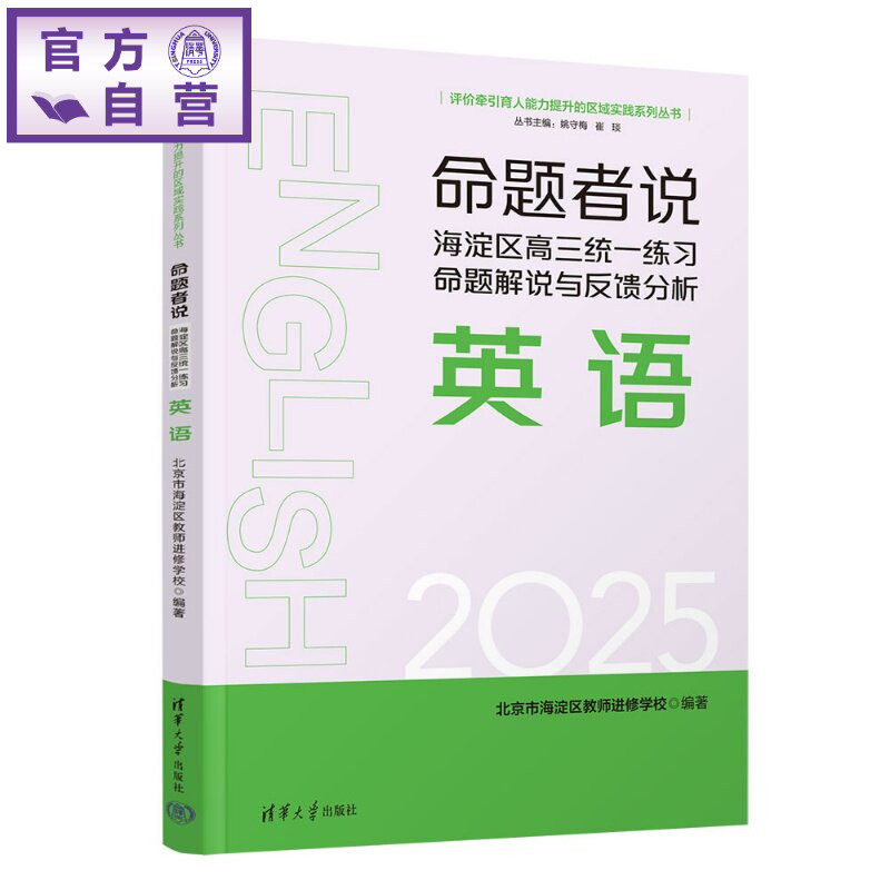 【官方正版新书】 命题者说海淀区高三统一练习命题解说与反馈分析英语 北京市海淀区教师进修等 清华大学出版社 高中、英语、
