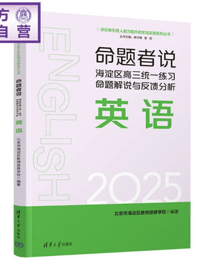 【官方正版新书】 命题者说海淀区高三统一练习命题解说与反馈分析英语 北京市海淀区教师进修等 清华大学出版社 高中、英语、