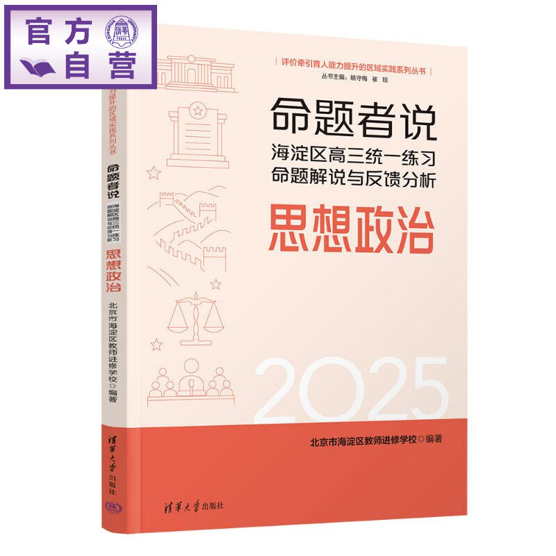 【官方正版新书】 命题者说海淀区高三统一练习命题解说与反馈分析思想政治 北京市海淀区教师进修等 清华大学出版社 高中;思