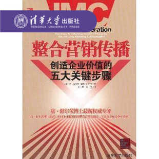 五大关键步骤 整合营销传播：创造企业价值 官方正版