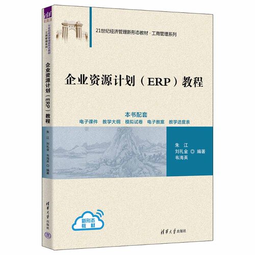 企业资源计划（ERP）教程 朱江、刘礼金、韦海英 9787302706571 清华大学出版社qh书籍