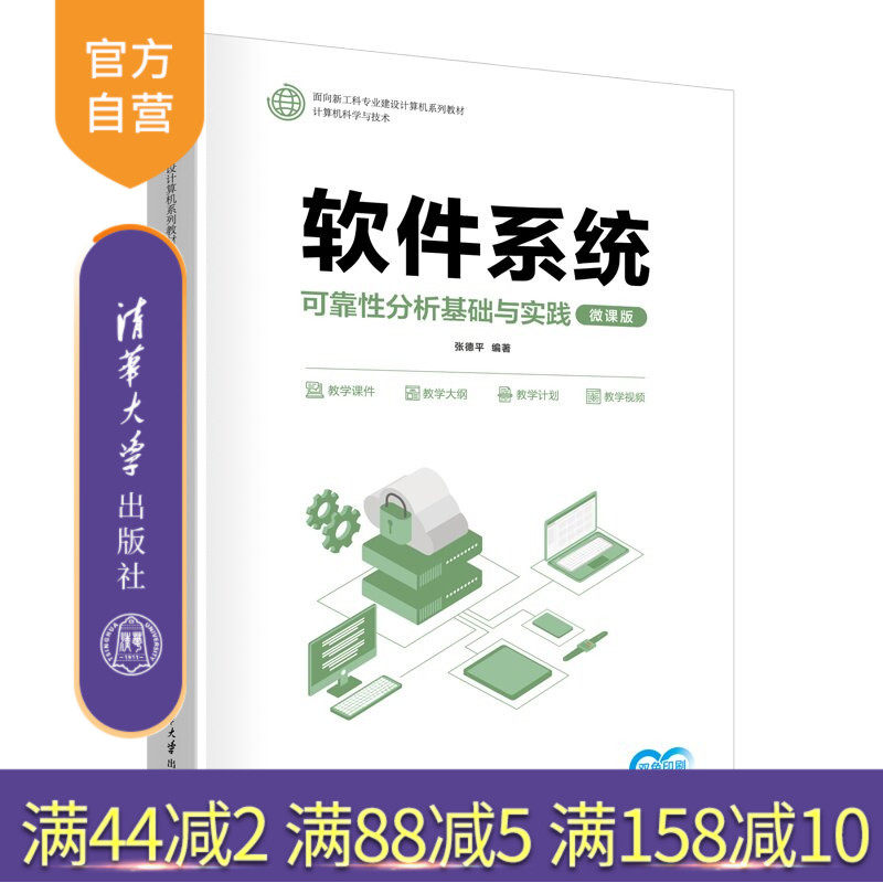 【官方正版新书】 软件系统可靠性分析基础与实践（微课版） 张德平 清华大学出版社 软件系统,可靠性,分析,基础,实践,微
