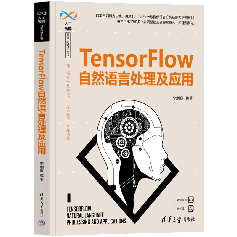 【官方正版新书】TensorFlow自然语言处理及应用 李炳银 清华大学出版社 机器学习 深度学习 自然语言处理 Te