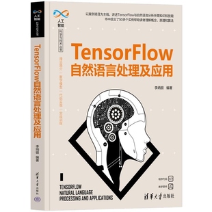 社 新书 自然语言处理 深度学习 机器学习 清华大学出版 李炳银 TensorFlow自然语言处理及应用 官方正版
