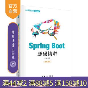 Spring Boot源码 Java 官方正版 后端 社 新书 清华大学出版 精讲王涛