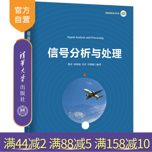 【官方正版】 信号分析与处理 清华大学出版社 韩萍等 民航信息技术丛书 信号与系统 信号分析处理 随机信号