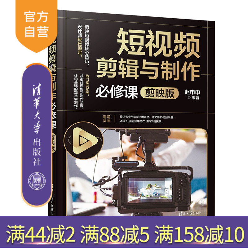 【官方正版新书】 短视频剪辑与制作必修课（剪映版） 赵申申 清华大学出版社 短视频、剪辑、制作、剪映