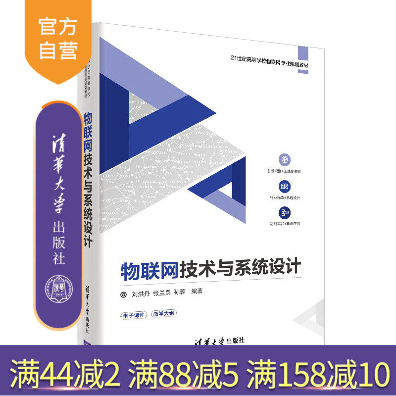 物联网技术与系统设计(21世纪高等学校物联网专业规划教材) 物联网 射频识别 无线传感 系统设计