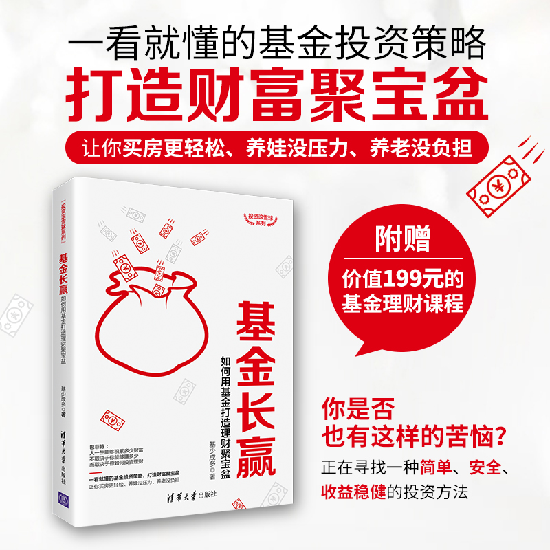 【官方正版】基金长赢：如何用基金打造理财聚宝盆 清华大学出版社 陈益文 