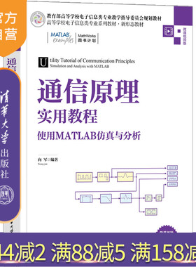 【官方正版】通信原理实用教程——使用MATLAB仿真与分析 向军 清华大学出版社 通信工程电子信息