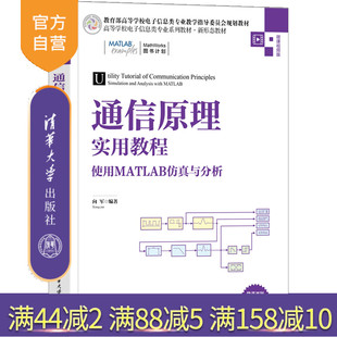官方正版 社 通信原理实用教程——使用MATLAB仿真与分析 清华大学出版 通信工程电子信息 向军