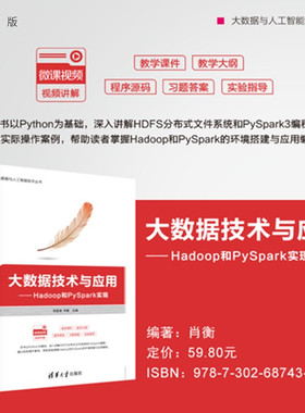 【官方正版新书】大数据技术与应用：Hadoop和 PySpark实现周显春，肖衡等清华大学出版社大数据，hadoop，P