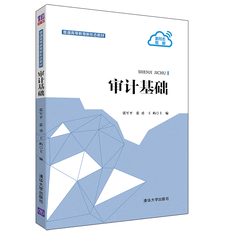 【官方正版】审计基础 张军平 清华大学出版社 财经商贸大类审计学高等学校教材