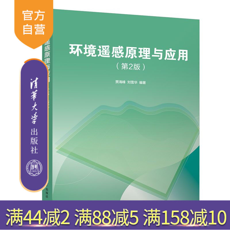 【官方正版】环境遥感原理与应用（第2版） 贾海峰 清华大学出版社 环境科学与工程类环境遥感研究