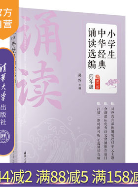 清华大学出版社小学生中华经典