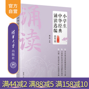 新編語文教材 詩詞 第二版 小學(xué)生中華經(jīng)典 分級閱讀 清華大學(xué)出版 新書 社 中華經(jīng)典 吳爍 官方正版 誦讀選編·四年級