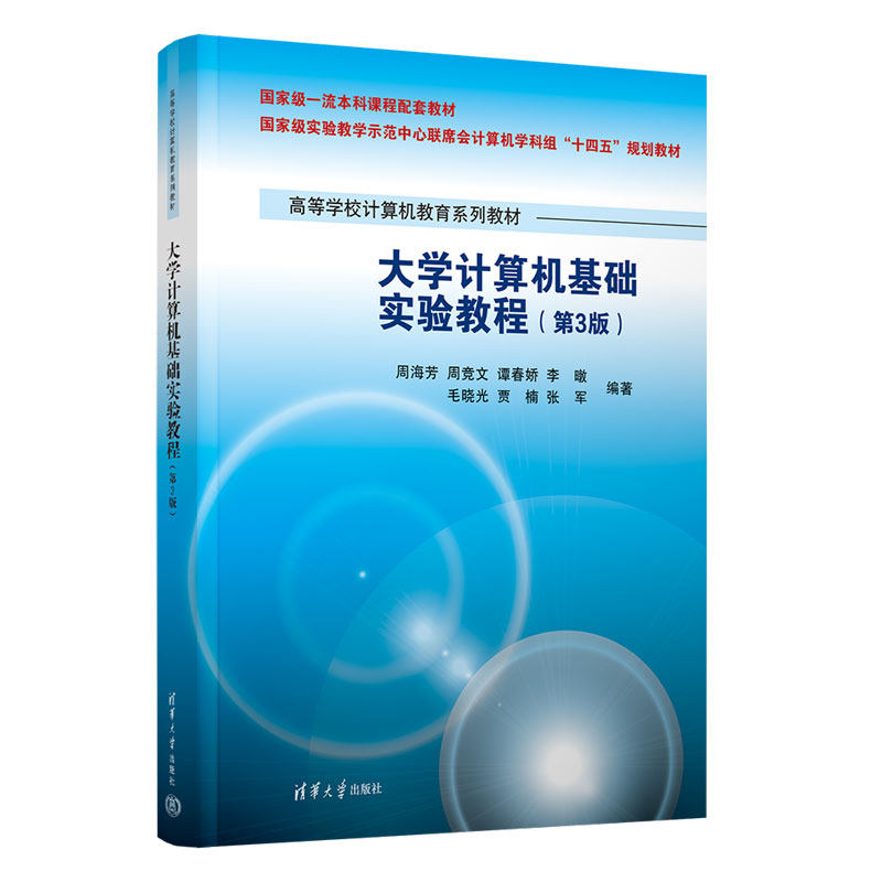 【官方正版新书】大学计算机基础实验教程(第3版) 周海芳 周竞文 谭春娇 陈立前 李暾 毛晓光 贾楠 张军 清华大学出