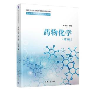 药物作用 第3版 药物与机体 药物化学 分子机理 清华大学出版 讨论药物 合成路线等 孟繁浩主编 社 性质 药物 相互作用