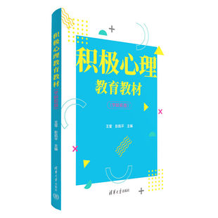 清华大学出版 官方正版 王莹 社 健康教育 积极心理教育教材 心理健康 新书 教材 学龄前版 ①学前儿童 彭凯平