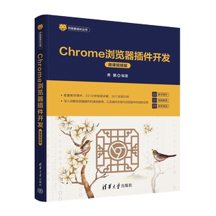 Chrome浏览器插件开发 微课视频版 乔凯 社 新书 清华大学出版 前端技术 官方正版