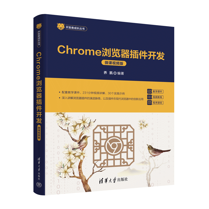 【正版新书】Chrome浏览器插件开发（微课视频版） 乔凯 清华大学出版社 前端技术