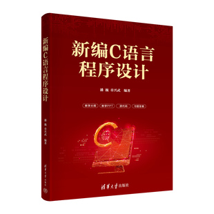 新编C语言程序设计 潘巍 章兴武 社 新书 清华大学出版 C语言－程序设计－高等学校－教材 官方正版