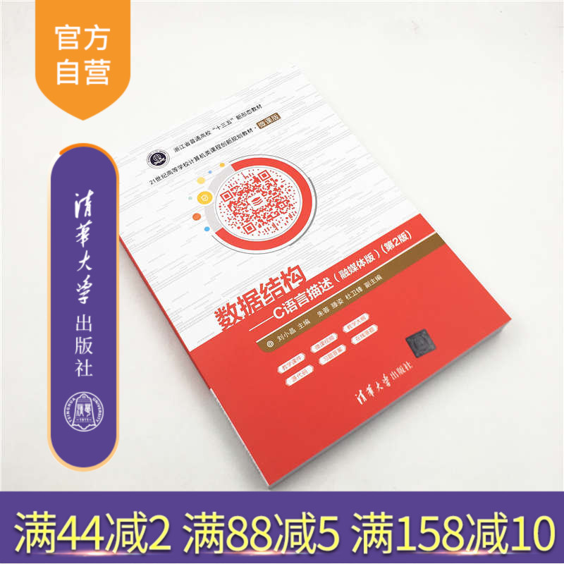 【官方正版】 数据结构C语言描述融媒体版第2版 清华大学出版社 刘小晶 21世纪高等学校计算机类课程创新规划教材 程序设计