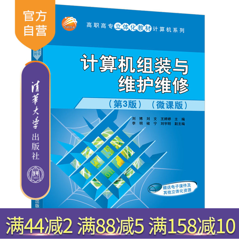 【官方正版】计算机组装与维护维修(第3版)(微课版) 刘博 清华大学出版社 计算机硬件高等教育教材