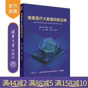 黎成权 数据处理 新书 医学 社 清华大学出版 马兆毅 冯晓彬 健康医疗大数据创新应用 官方正版