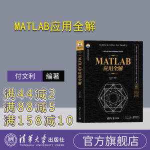 【官方正版新书】 MATLAB应用全解 付文利 清华大学出版社 ①Matlab软件