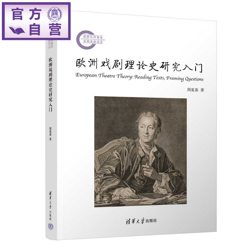 【官方正版新书】 欧洲戏剧理论史研究入门 周夏奏 清华大学出版社 戏剧理论西方戏剧