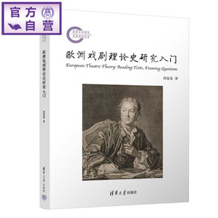 【官方正版新书】 欧洲戏剧理论史研究入门 周夏奏 清华大学出版社 戏剧理论西方戏剧