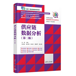 【官方正版新书】 供应链数据分析（第二版） 孙君、钟茂林、杨叶勇等 清华大学出版社 供应链数据分析 “十四五”职业教育国