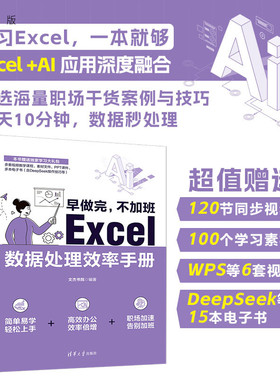 【官方正版新书】 早做完，不加班：Excel数据处理效率手册 文杰书院 清华大学出版社 Office、Excel、办公应