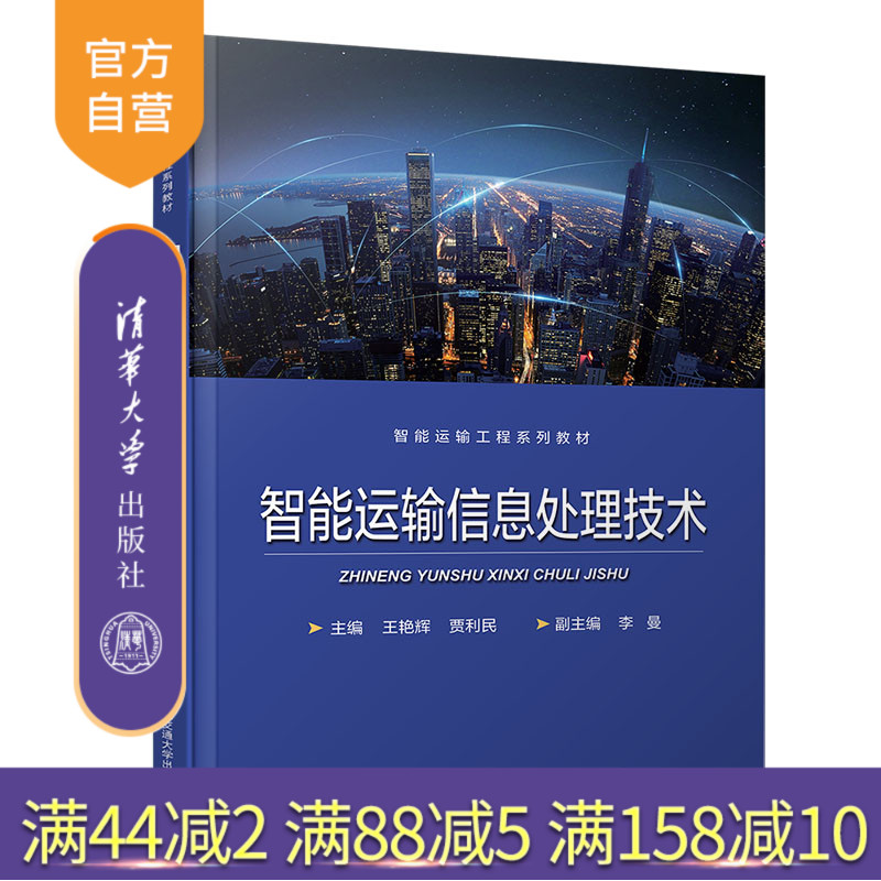 【官方正版】 智能运输信息处理技术 清华大学出版社 王艳辉 智能运输系统 信息处理 交通运输 高等教材