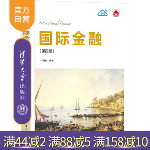 【官方正版】国际金融(第四版）叶蜀君 清华大学出版社 应用经济学金融市场与工具