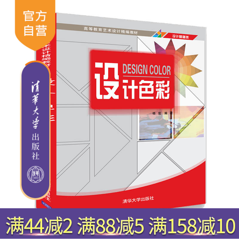 【官方正版】 设计色彩 清华大学出版社 设计色彩 杨弦 高等教育艺术设计精编教材