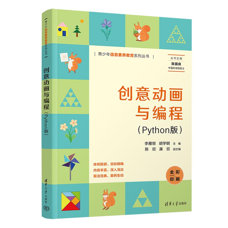 创意动画与编程 Python版 李雁翎 胡学钢主编 Python 计算机语言 turtle Pillow和Pygame 三个模块 清华大学出版社 正版