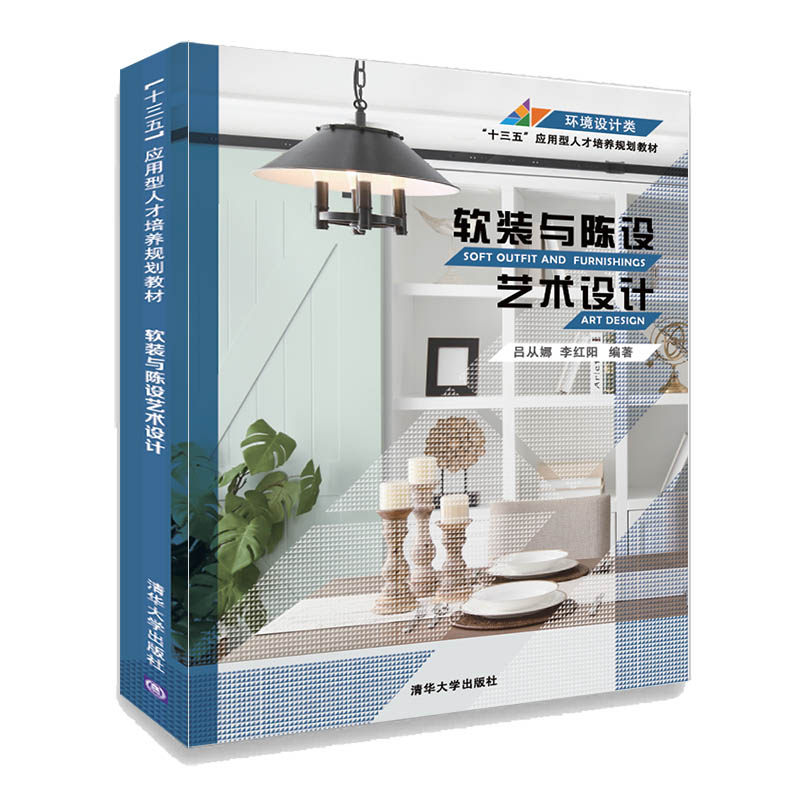 【官方正版】软装与陈设艺术设计清华大学出版社吕从娜李红阳十三五应用型人才培养规划教材室内设计_虎窝淘