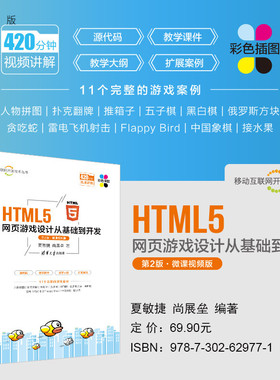 【官方正版新书】 HTML5网页游戏设计从基础到开发（第2版·微课视频版）夏敏捷、尚展垒 清华大学出版社 超文本标记语言-程序设计