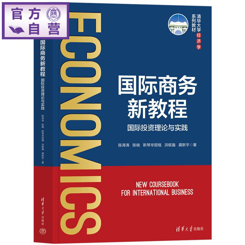 【官方正版新书】 国际商务新教程：国际投资理论与实践 陈涛涛，陈晓，斯琴毕等 清华大学出版社 国际商务，国际投资，国际战