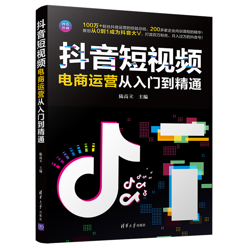 【官方正版】 抖音短视频电商运营从入门到精通 清华大学出版社 陆高立 市场营销网络营销 引流变现 抖音运营